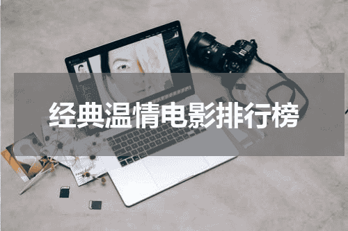 经典温情电影排行榜