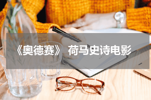 《奥德赛》 荷马史诗电影