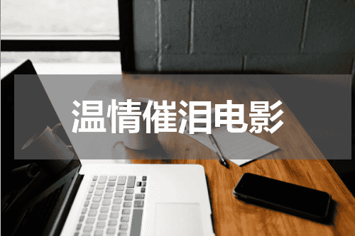 温情催泪电影