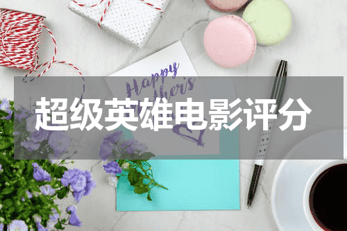 超级英雄电影评分