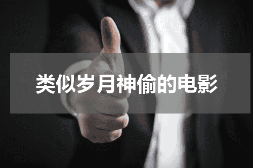 类似岁月神偷的电影