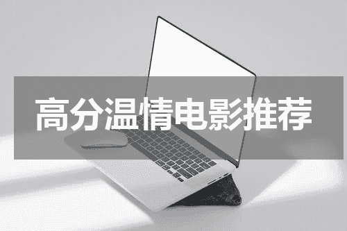 高分温情电影推荐