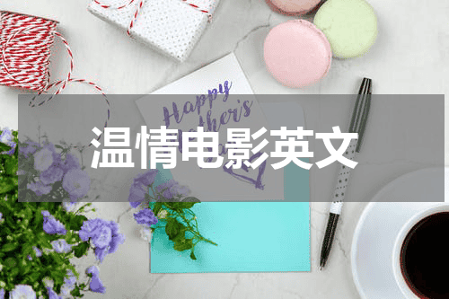 温情电影英文