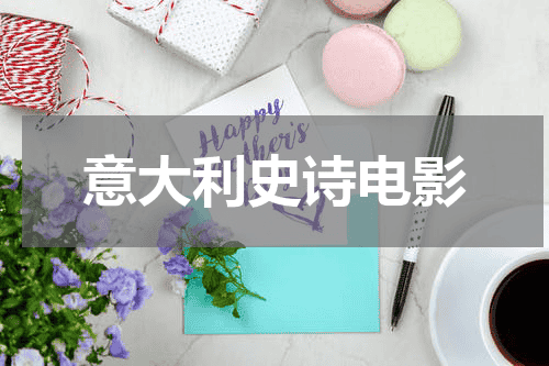 意大利史诗电影