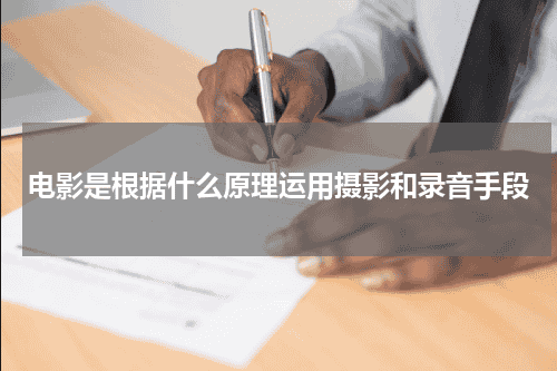 电影是根据什么原理运用摄影和录音
