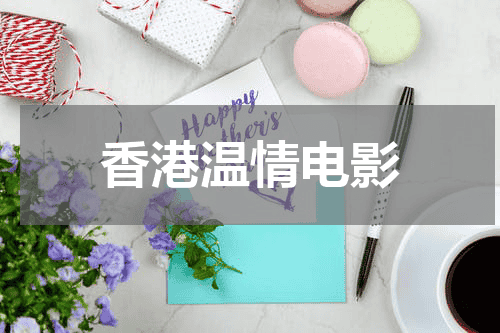 香港温情电影