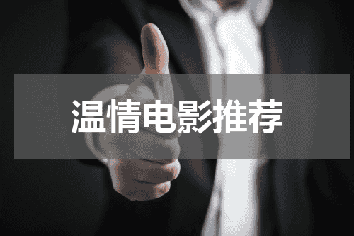 温情电影推荐
