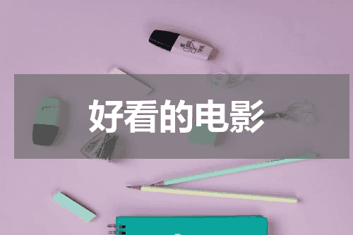 好看的电影