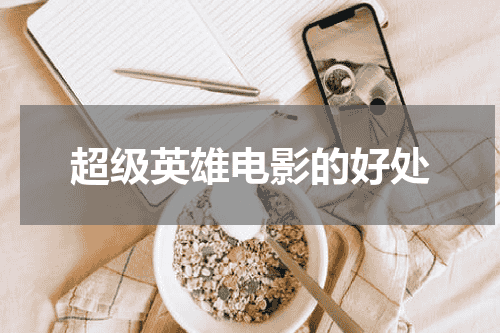 超级英雄电影的好处