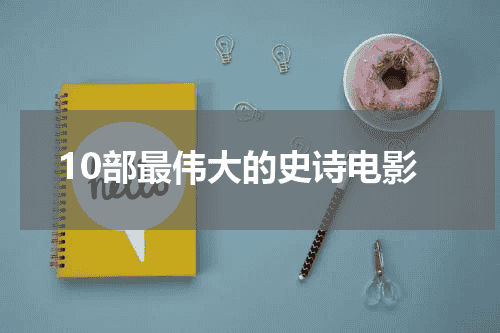 10部最伟大的史诗电影