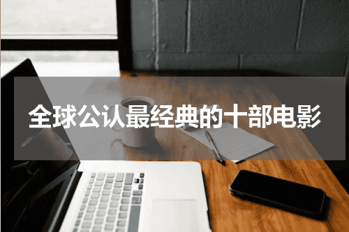 全球公认最经典的十部电影