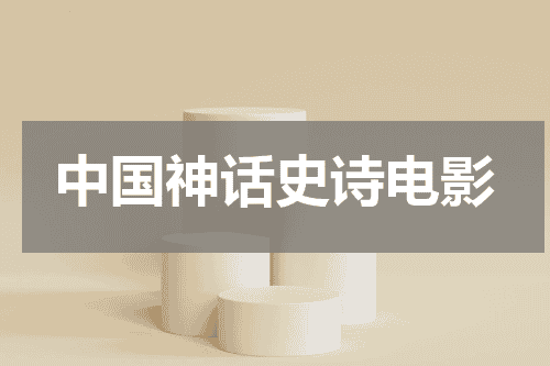 中国神话史诗电影