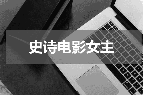 史诗电影女主
