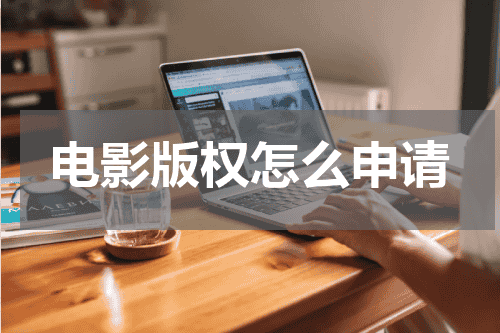 电影版权怎么申请