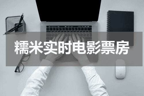 糯米实时电影票房