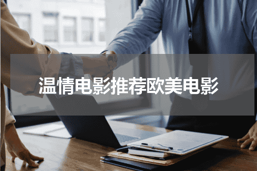 温情电影推荐欧美电影