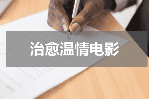 治愈温情电影