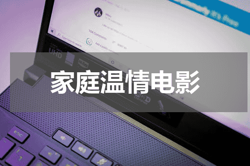 家庭温情电影