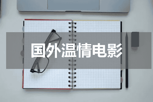 国外温情电影