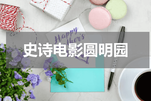 史诗电影圆明园