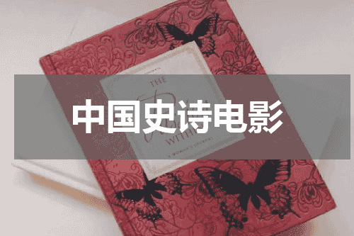 中国史诗电影