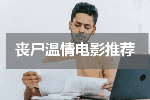 丧尸温情电影推荐