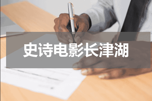 史诗电影长津湖