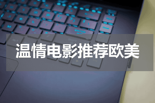 温情电影推荐欧美