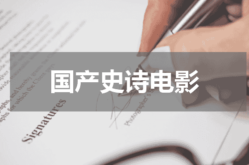 国产史诗电影