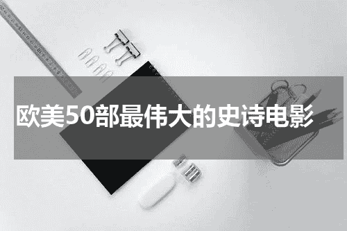 欧美50部最伟大的史诗电影