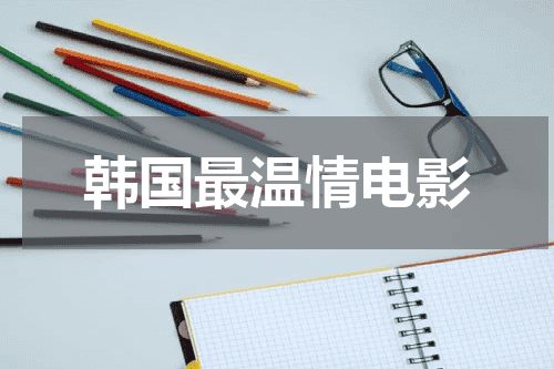 韩国最温情电影