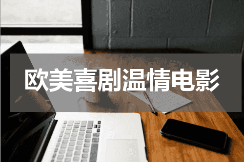 欧美喜剧温情电影