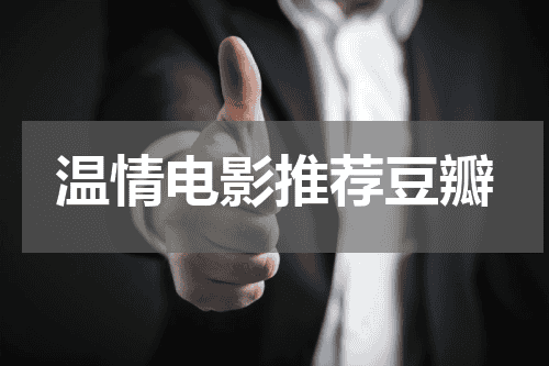 温情电影推荐豆瓣