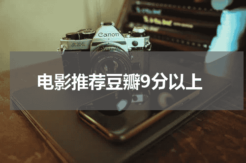 电影推荐豆瓣9分以上