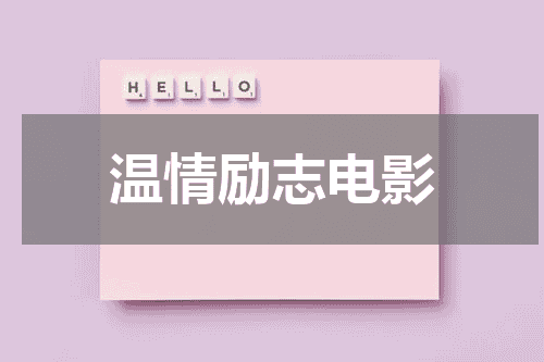 温情励志电影