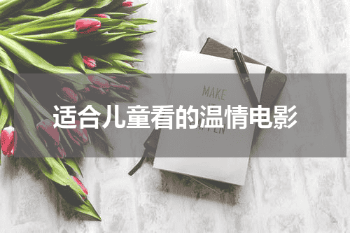 适合儿童看的温情电影