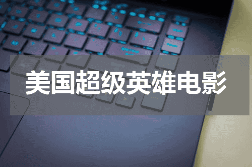美国超级英雄电影