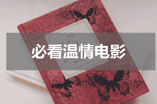 必看温情电影