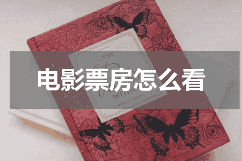 电影票房怎么看