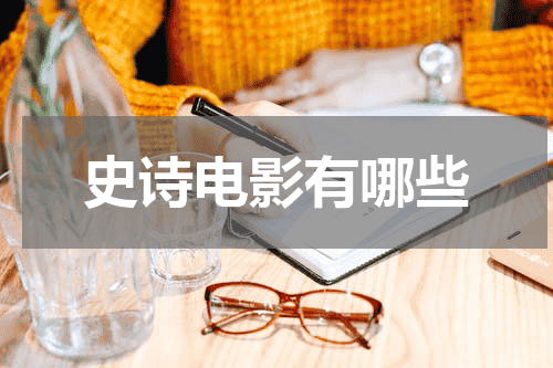 史诗电影有哪些