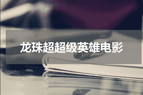 龙珠超超级英雄电影