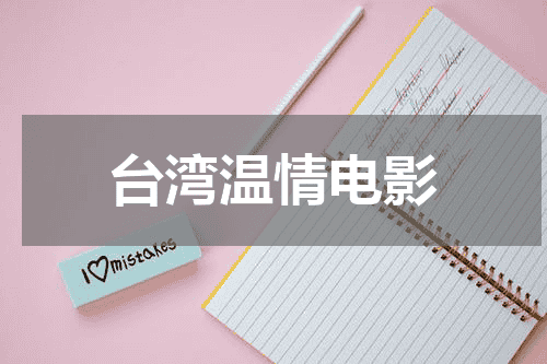 台湾温情电影