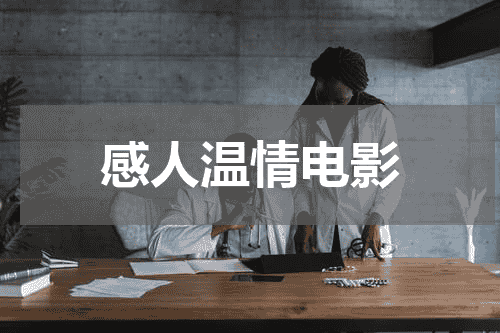 感人温情电影