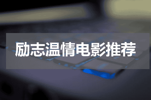 励志温情电影推荐