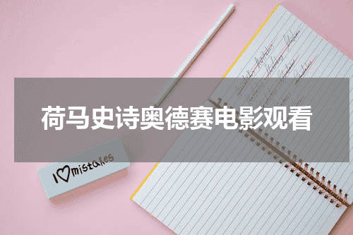 荷马史诗奥德赛电影观看