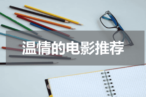 温情的电影推荐
