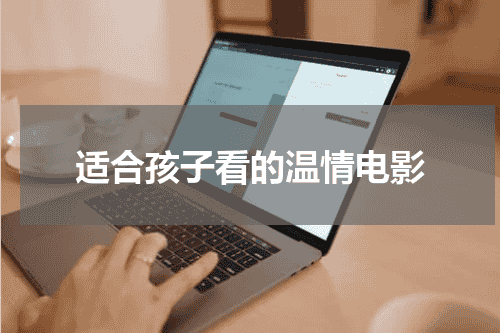 适合孩子看的温情电影