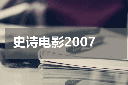 史诗电影2007