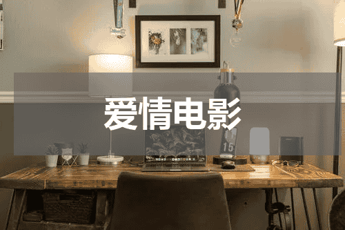 爱情电影