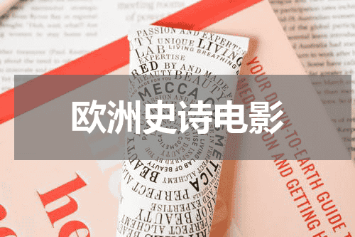 欧洲史诗电影